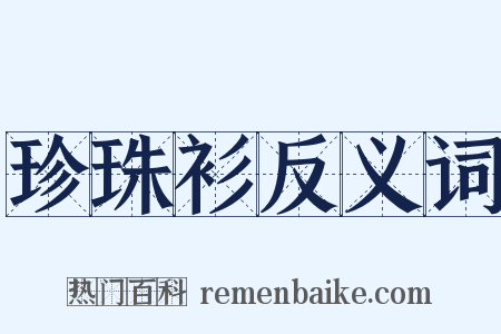 珍珠衫反义词是什么意思的图片
